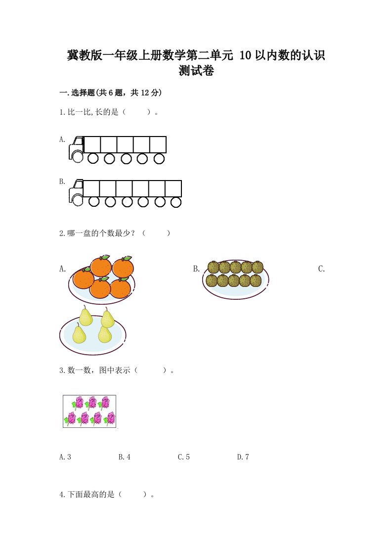 冀教版一年级上册数学第二单元