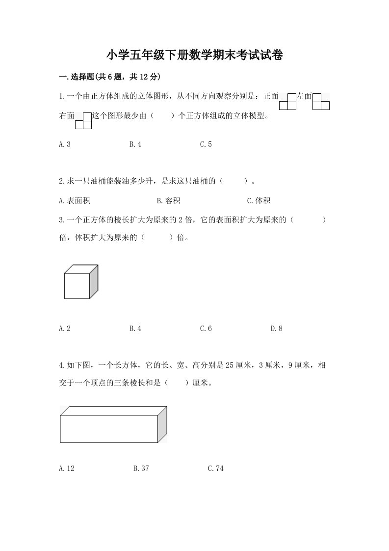 小学五年级下册数学期末考试试卷含答案【B卷】