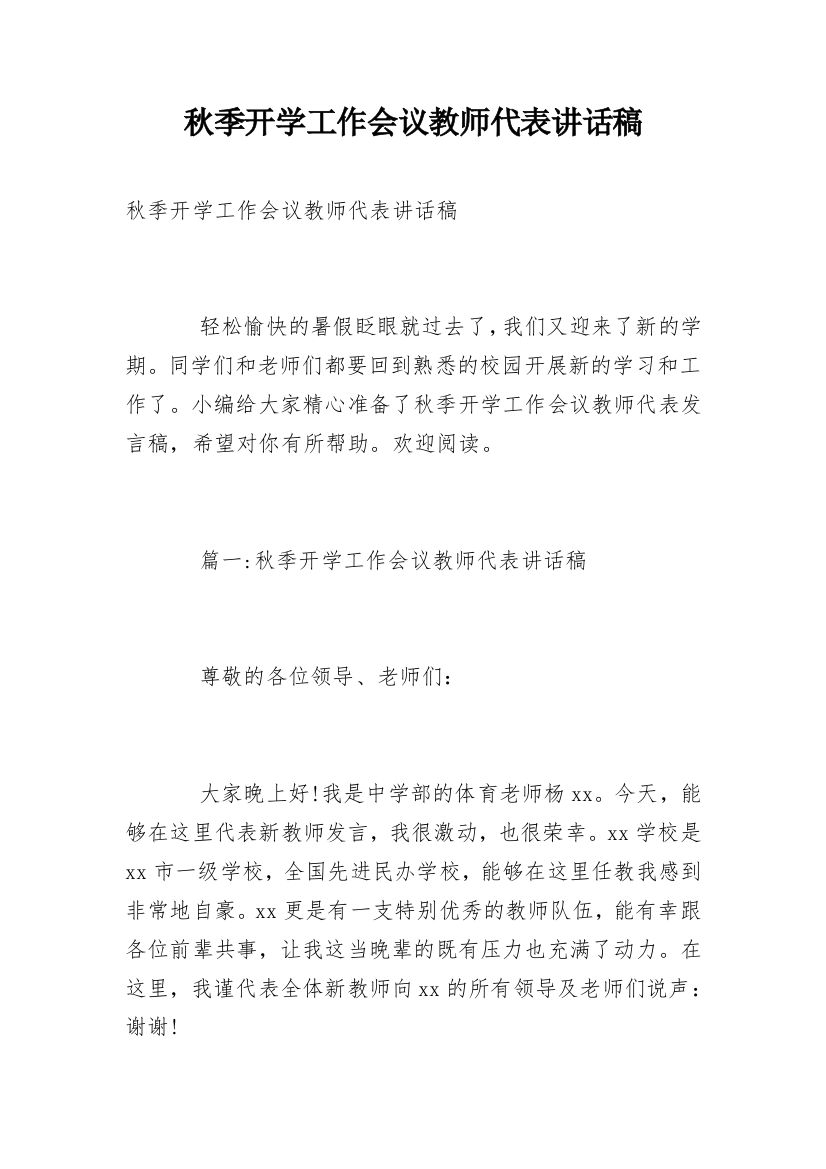 秋季开学工作会议教师代表讲话稿