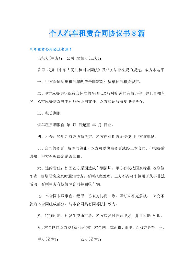 个人汽车租赁合同协议书8篇