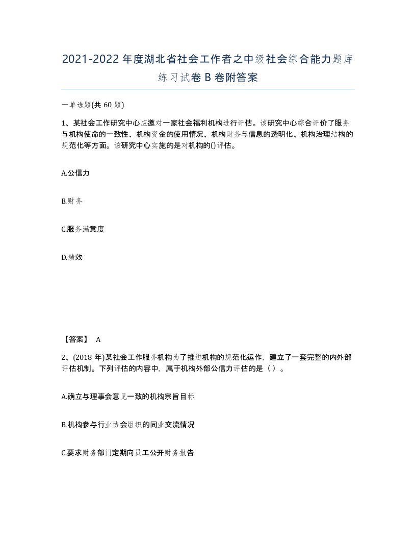 2021-2022年度湖北省社会工作者之中级社会综合能力题库练习试卷B卷附答案