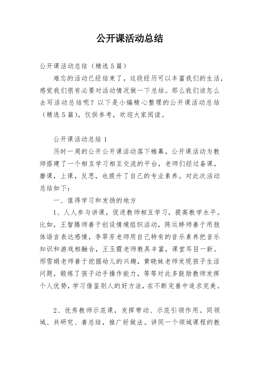 公开课活动总结_11