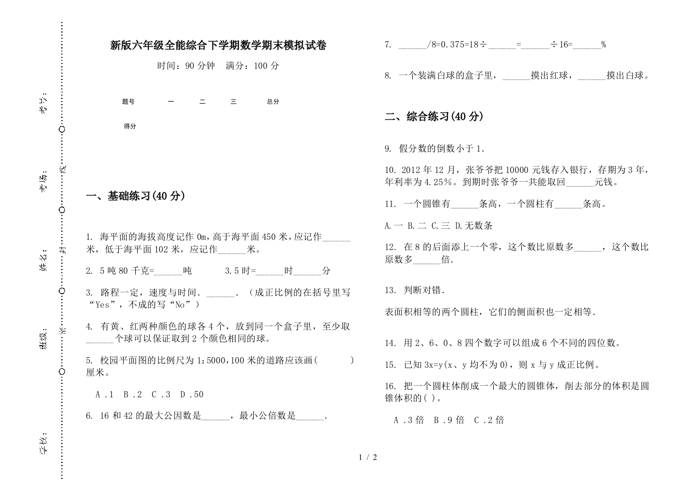 新版六年级全能综合下学期数学期末模拟试卷