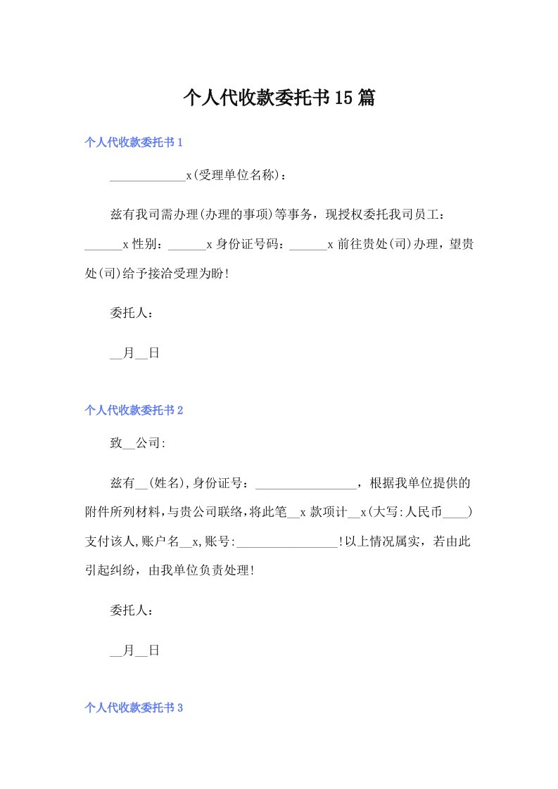 个人代收款委托书15篇