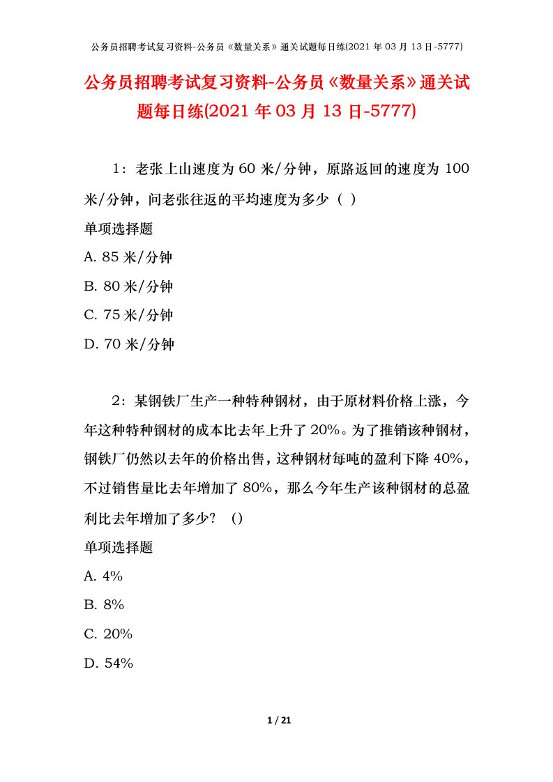 公务员招聘考试复习资料-公务员数量关系通关试题每日练2021年03月13日-5777