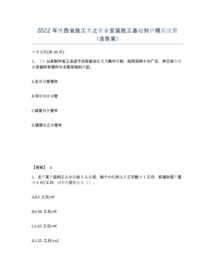 2022年陕西省施工员之设备安装施工基础知识模拟试题含答案