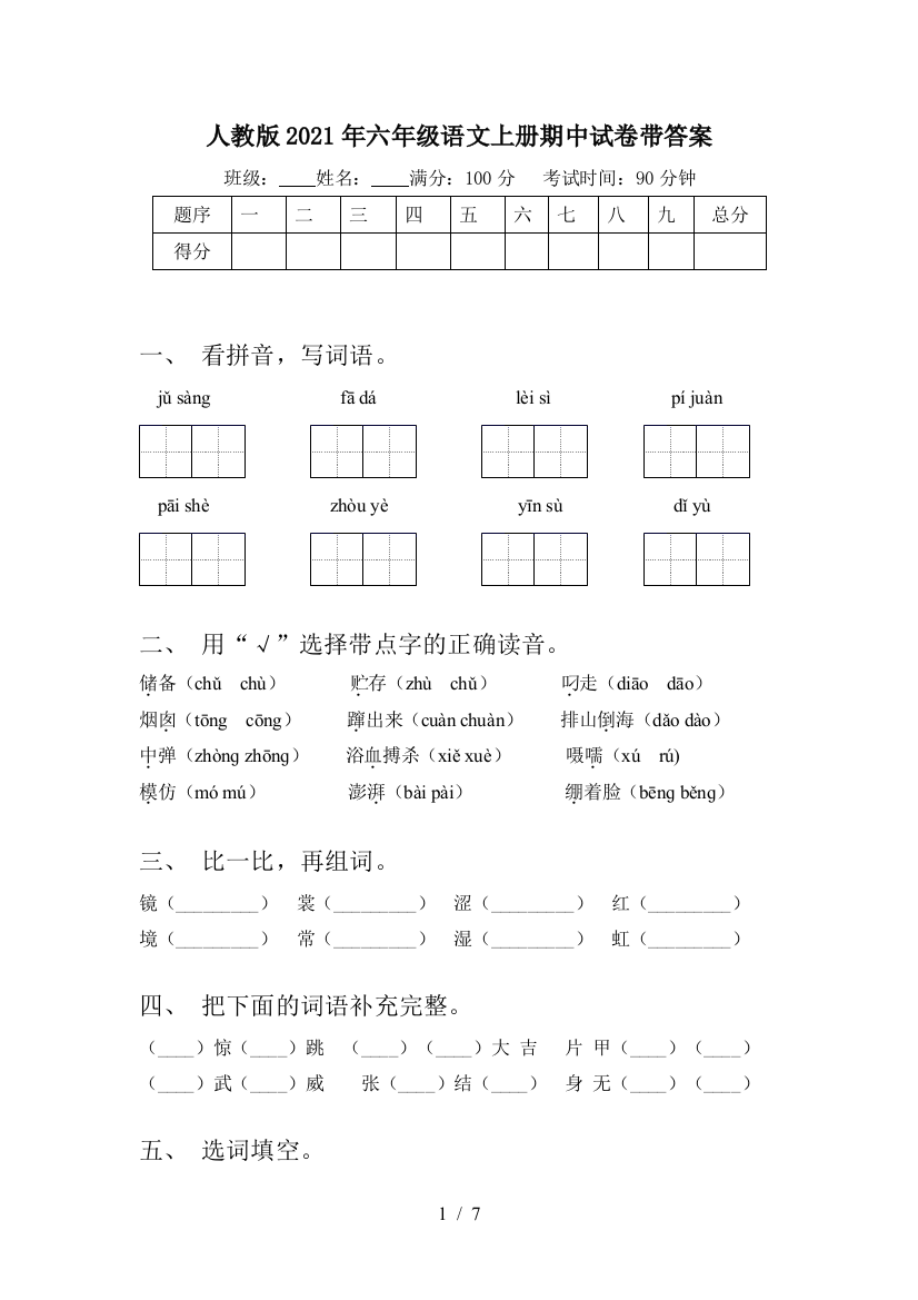 人教版2021年六年级语文上册期中试卷带答案