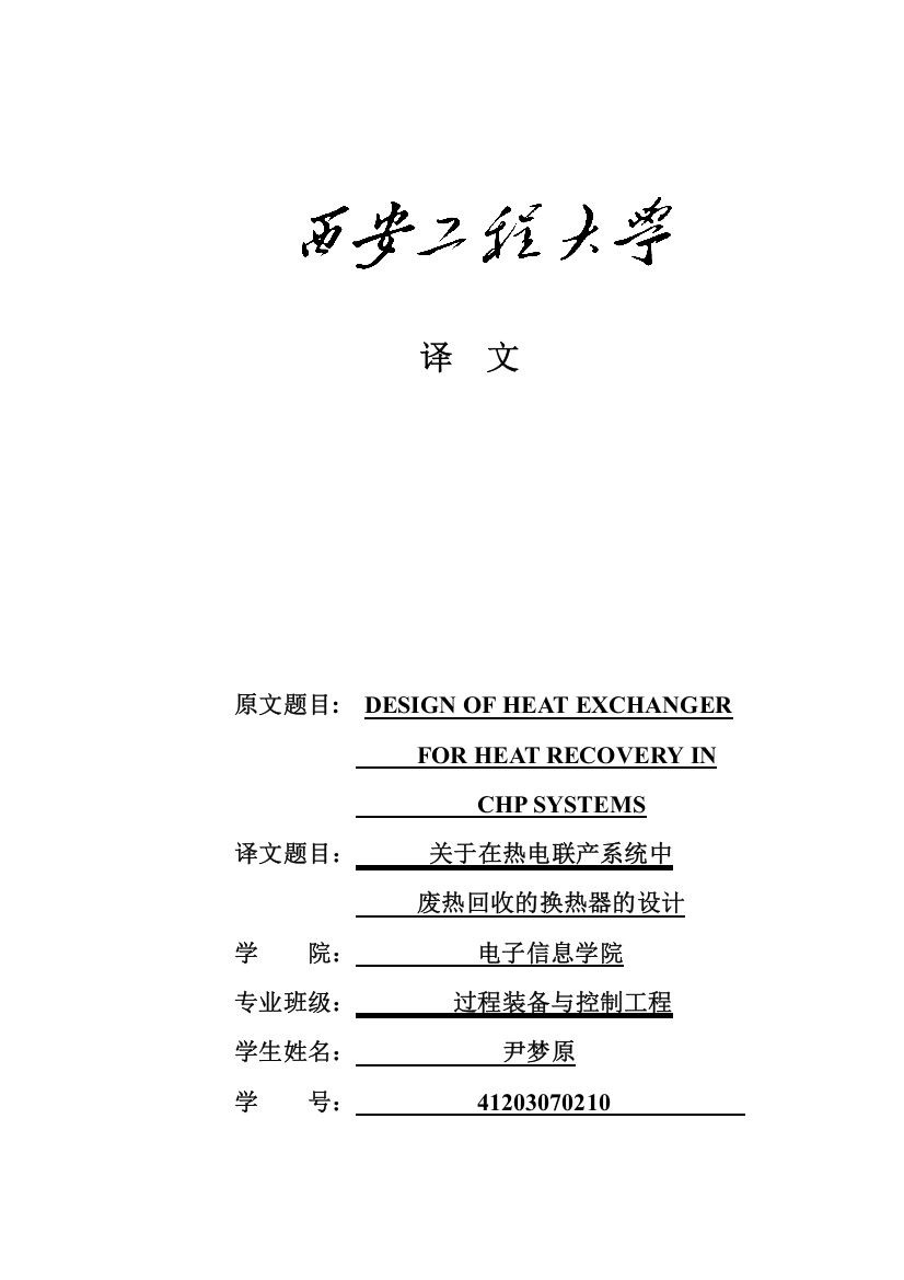 关于在热电联产系统中废热回收的换热器的设计译文大学论文