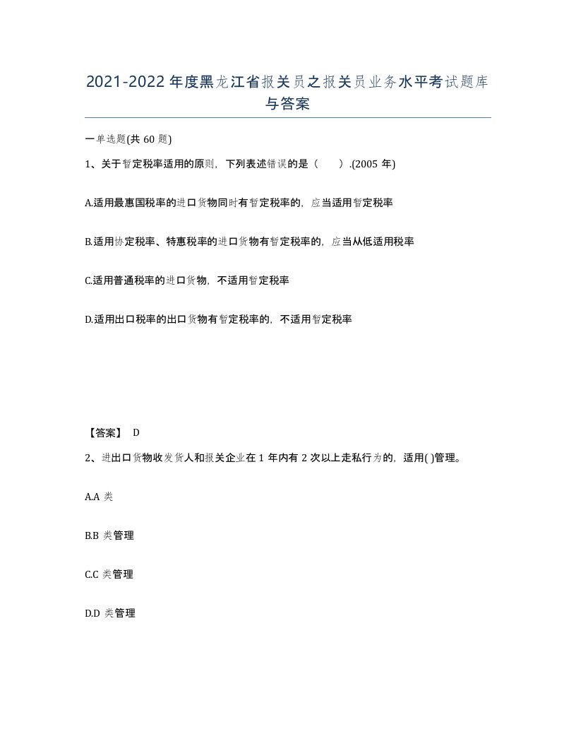 2021-2022年度黑龙江省报关员之报关员业务水平考试题库与答案