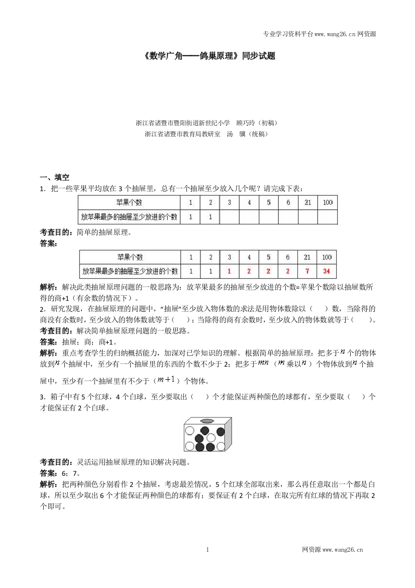 《数学广角──鸽巢原理》同步试题（带解析）