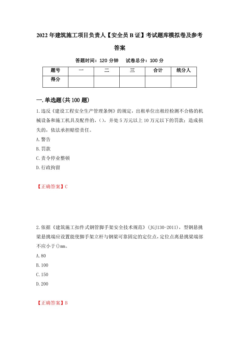 2022年建筑施工项目负责人安全员B证考试题库模拟卷及参考答案第8版