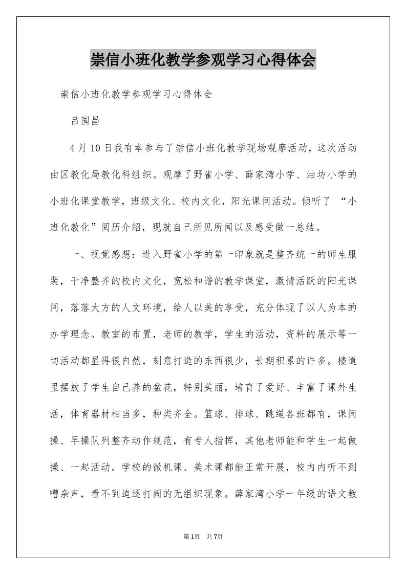 崇信小班化教学参观学习心得体会