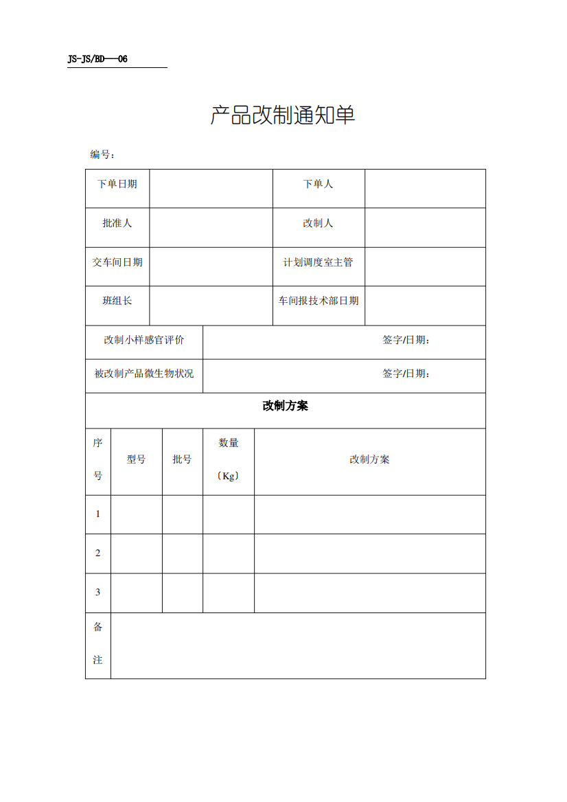 产品改制通知单与质量标准修订单