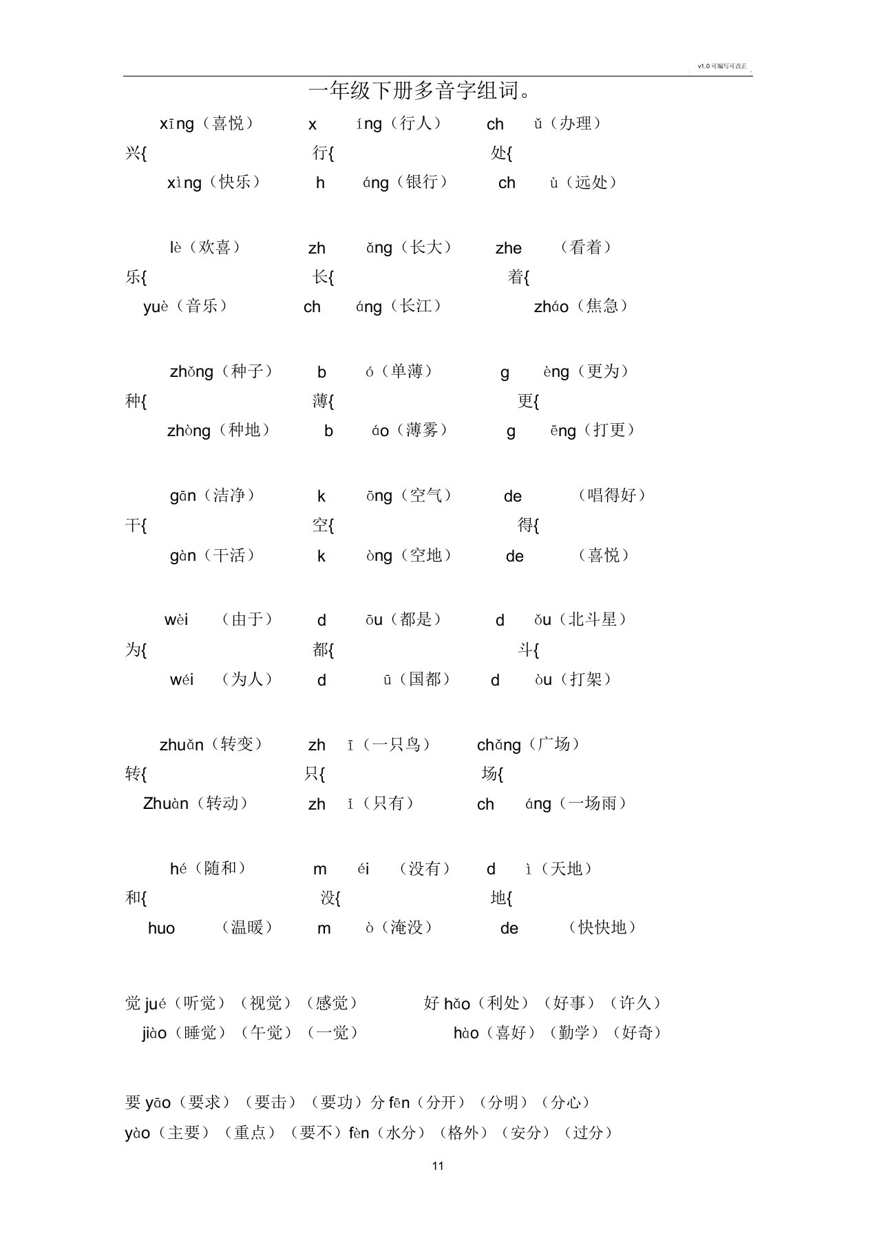 一年级下册多音字形近字同音字组词