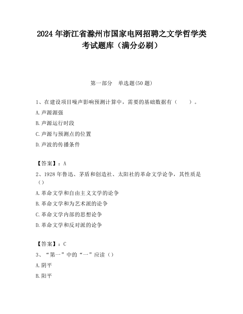 2024年浙江省滁州市国家电网招聘之文学哲学类考试题库（满分必刷）