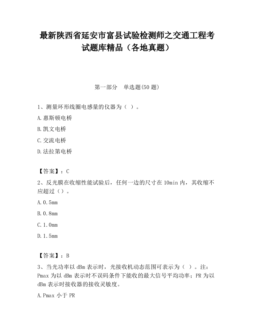 最新陕西省延安市富县试验检测师之交通工程考试题库精品（各地真题）