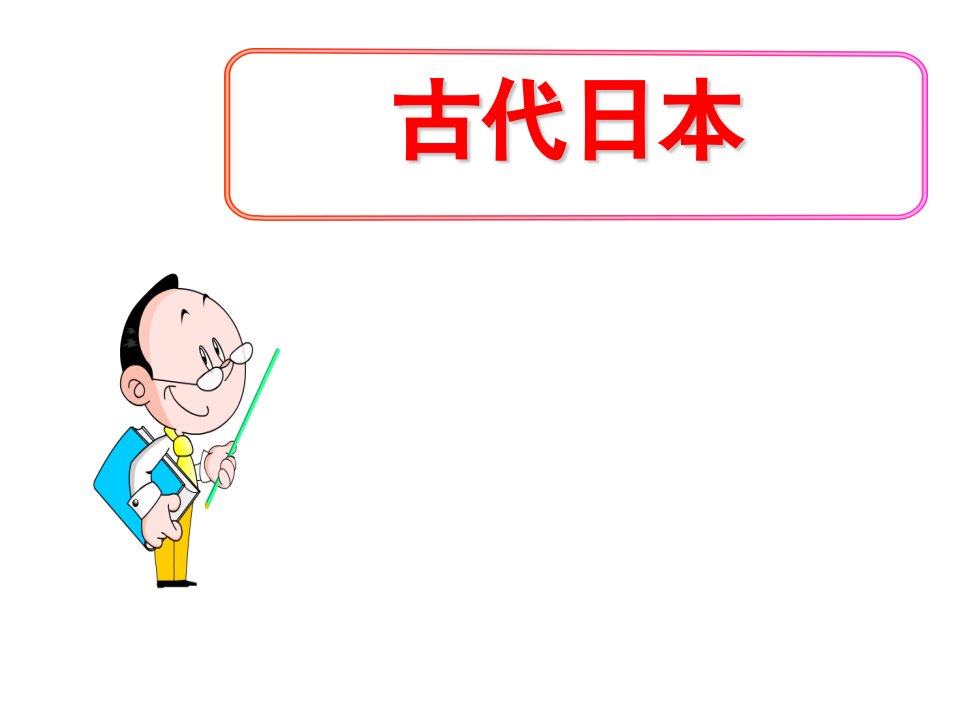 最新部编人教版历史9年级上册第11课《古代日本》省优质课一等奖ppt课件