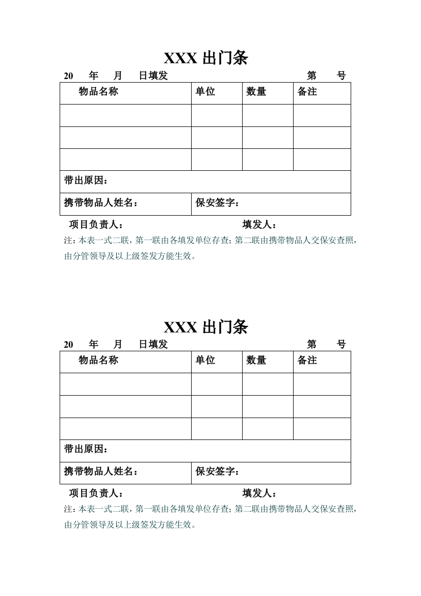 (完整word版)材料出门条