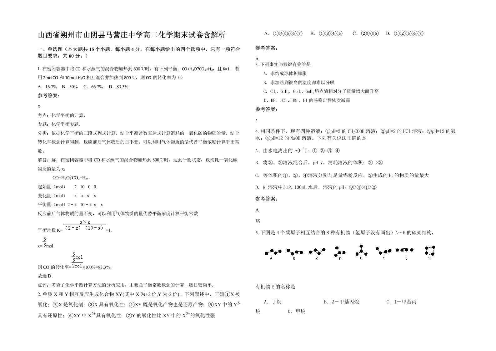 山西省朔州市山阴县马营庄中学高二化学期末试卷含解析