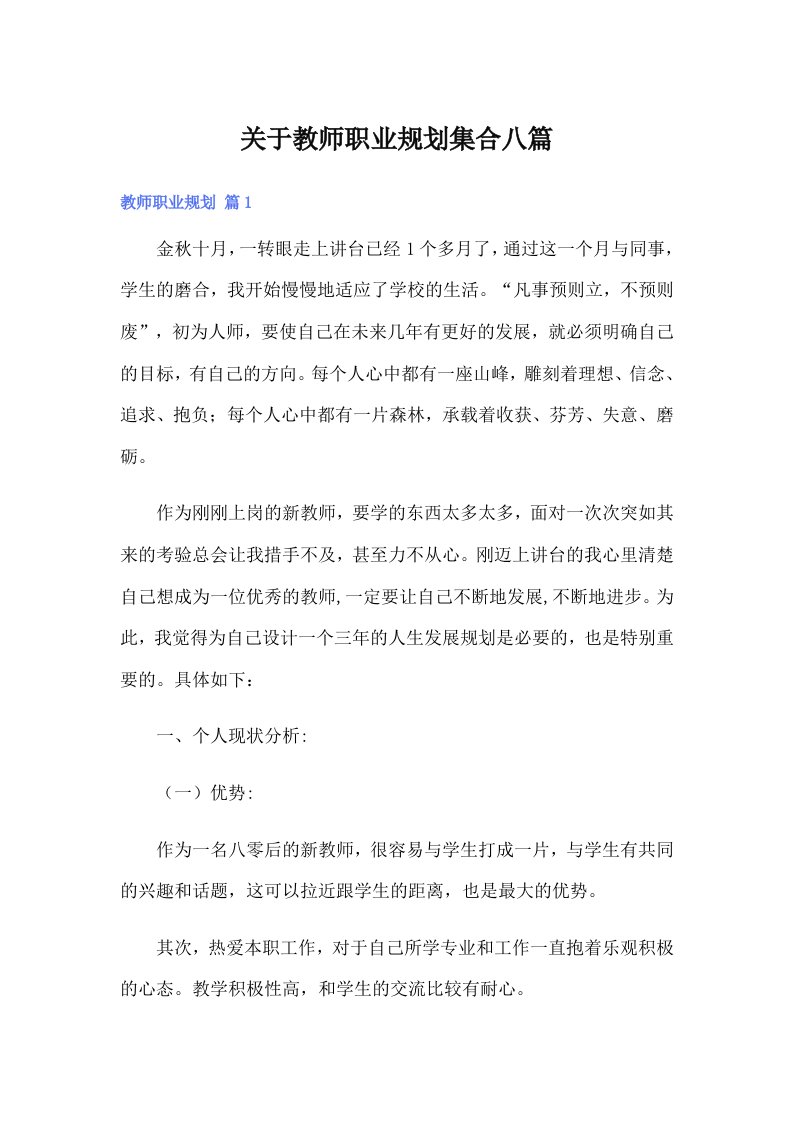 关于教师职业规划集合八篇