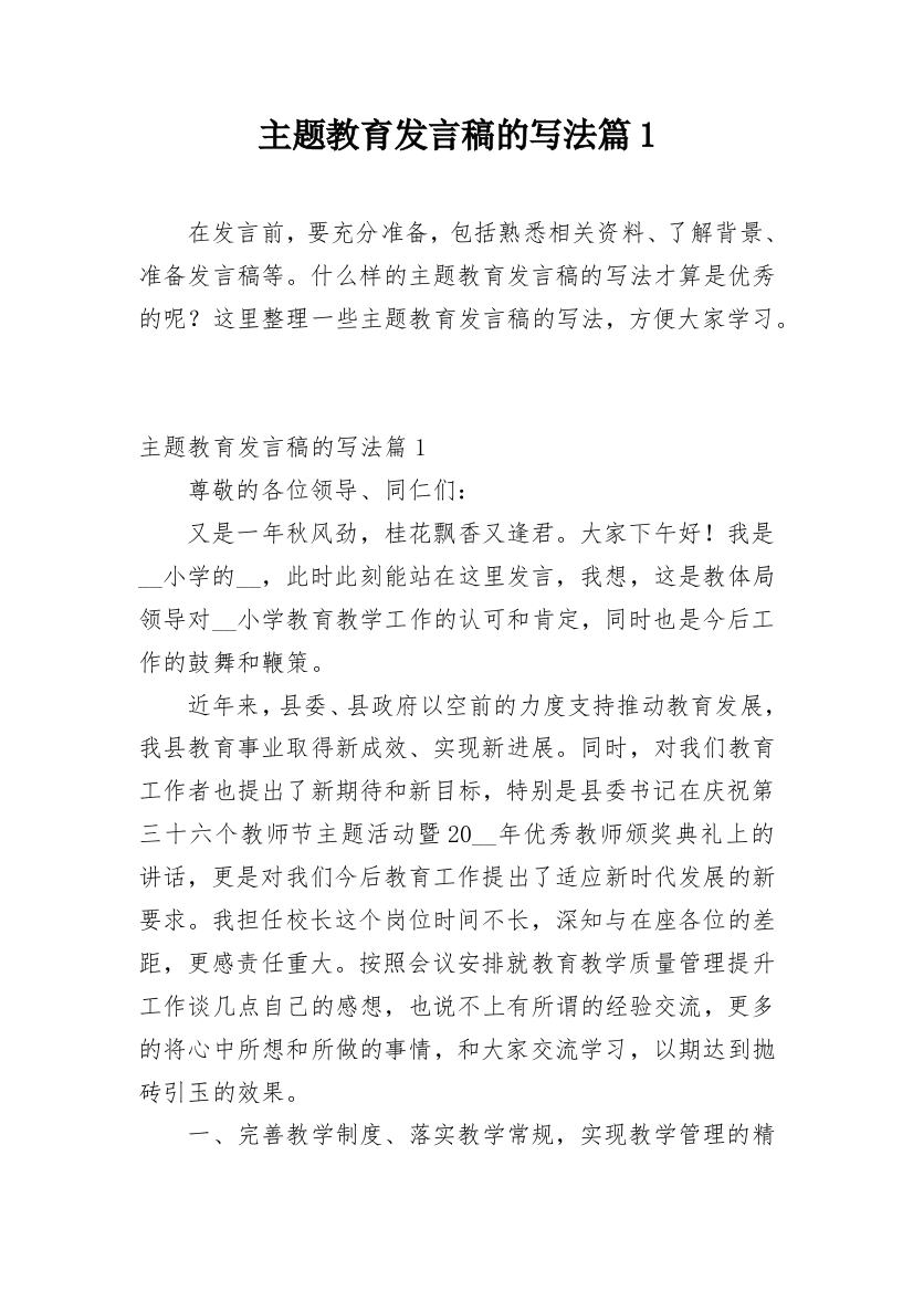 主题教育发言稿的写法篇1