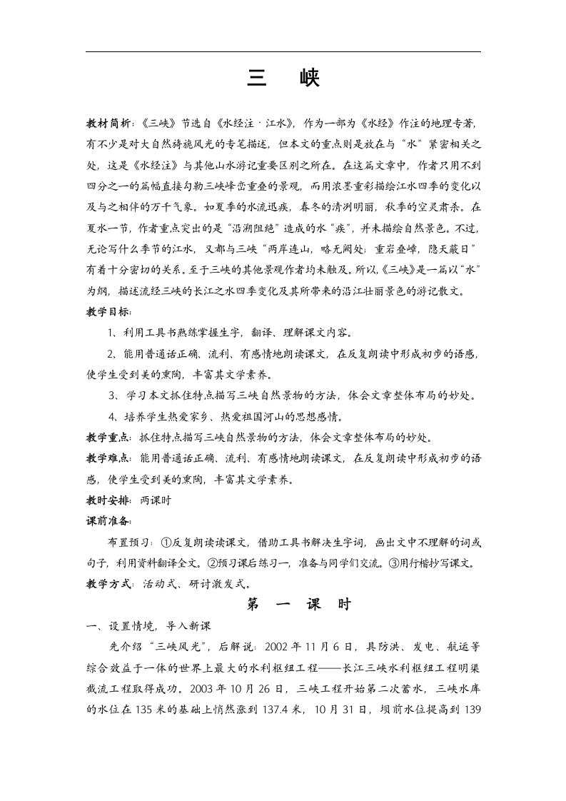 苏教版语文七上《三峡》1