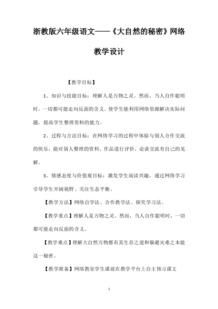 浙教版六年级语文——《大自然的秘密》网络教学设计