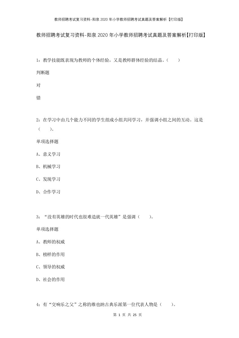 教师招聘考试复习资料-阳泉2020年小学教师招聘考试真题及答案解析打印版