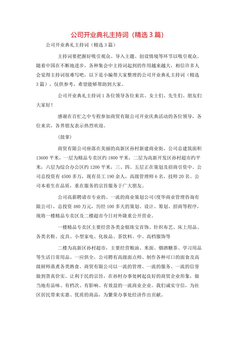 精选公司开业典礼主持词精选3篇