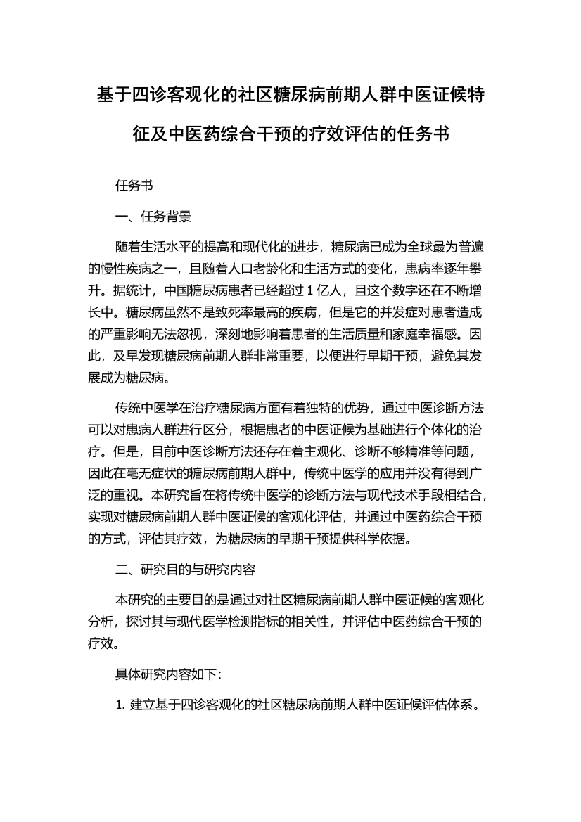 基于四诊客观化的社区糖尿病前期人群中医证候特征及中医药综合干预的疗效评估的任务书