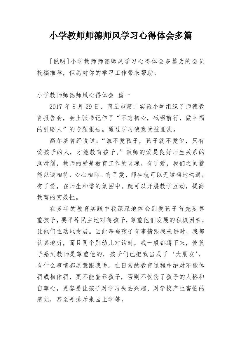 小学教师师德师风学习心得体会多篇精选