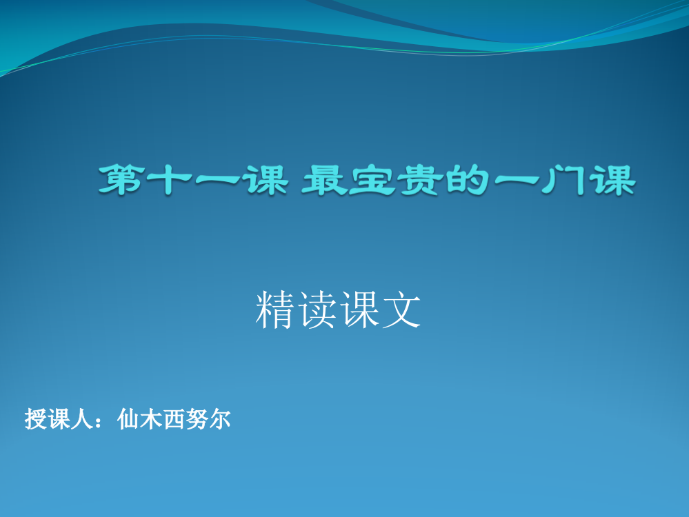 六年级语文上册第三课时课件