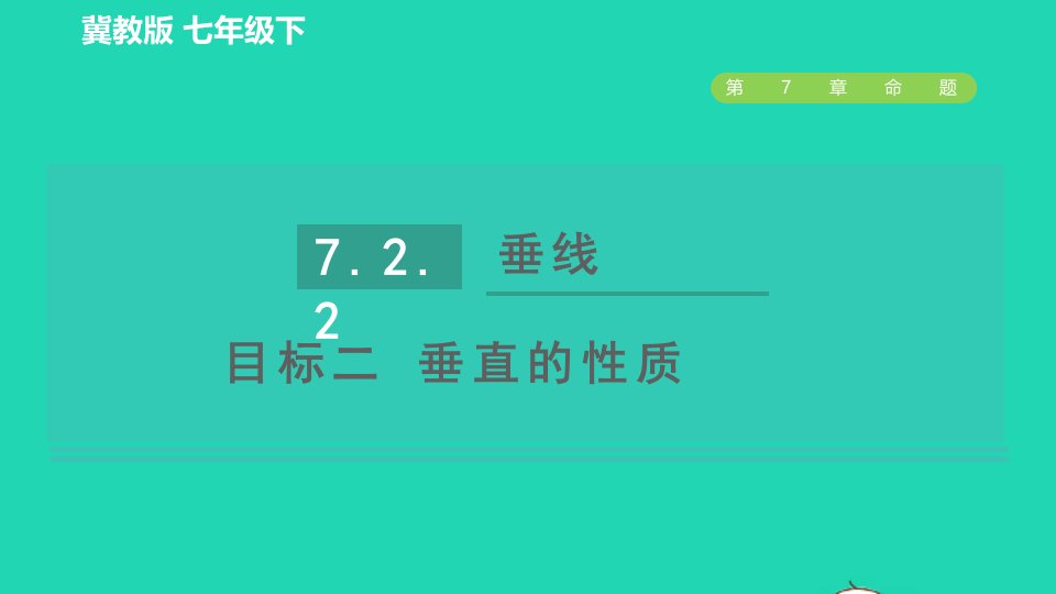 2022春七年级数学下册第七章相交线与平行线7.2相交线7.2.2垂线目标二垂直的性质习题课件新版冀教版