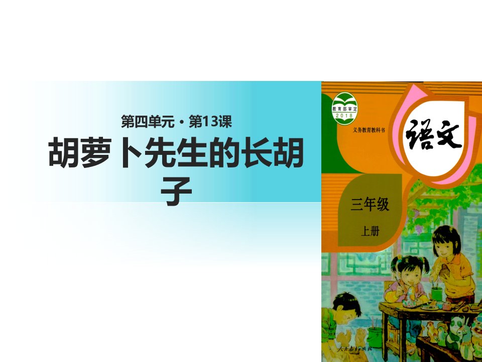 小学三年级语文上册第四单元13胡萝卜先生的长胡子名师公开课省级获奖课件2新人教版