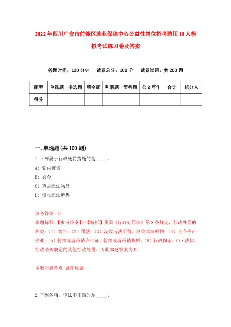 2022年四川广安市前锋区就业保障中心公益性岗位招考聘用10人模拟考试练习卷及答案1