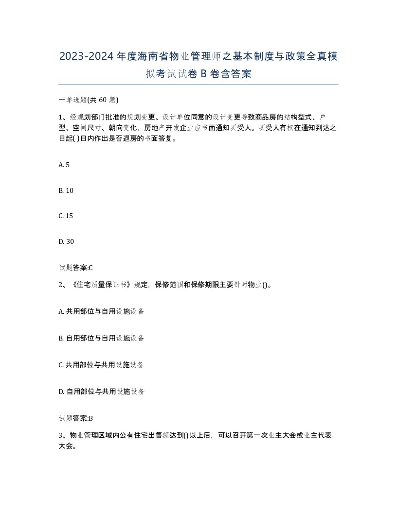 2023-2024年度海南省物业管理师之基本制度与政策全真模拟考试试卷B卷含答案