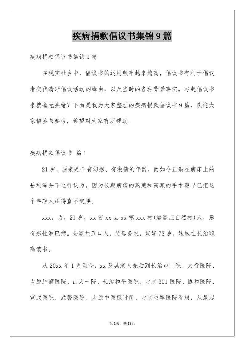 疾病捐款倡议书集锦9篇