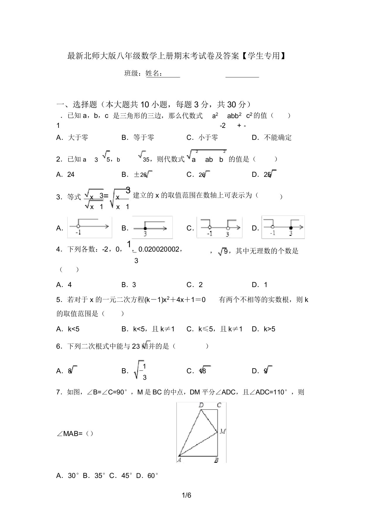 最新北师大版八年级数学上册期末考试卷及答案【学生专用】