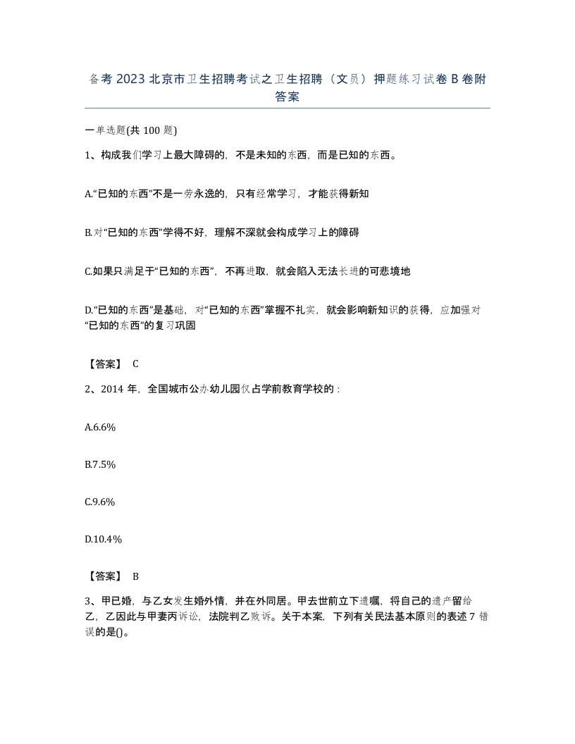 备考2023北京市卫生招聘考试之卫生招聘文员押题练习试卷B卷附答案