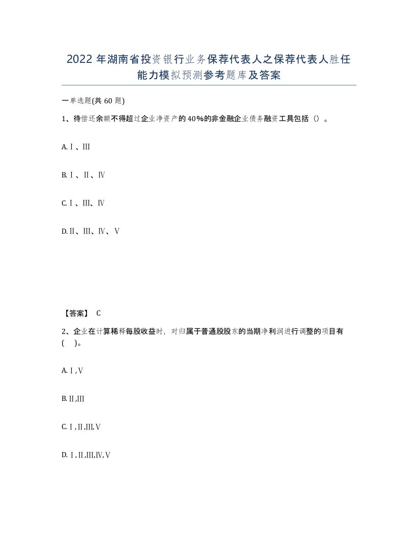 2022年湖南省投资银行业务保荐代表人之保荐代表人胜任能力模拟预测参考题库及答案