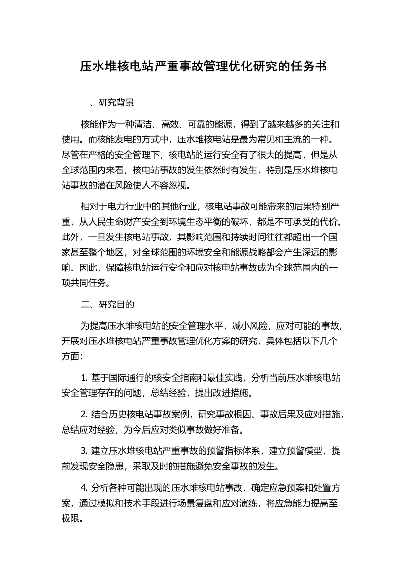 压水堆核电站严重事故管理优化研究的任务书