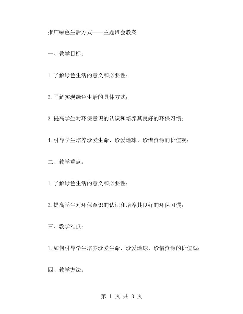 推广绿色生活方式——主题班会教案