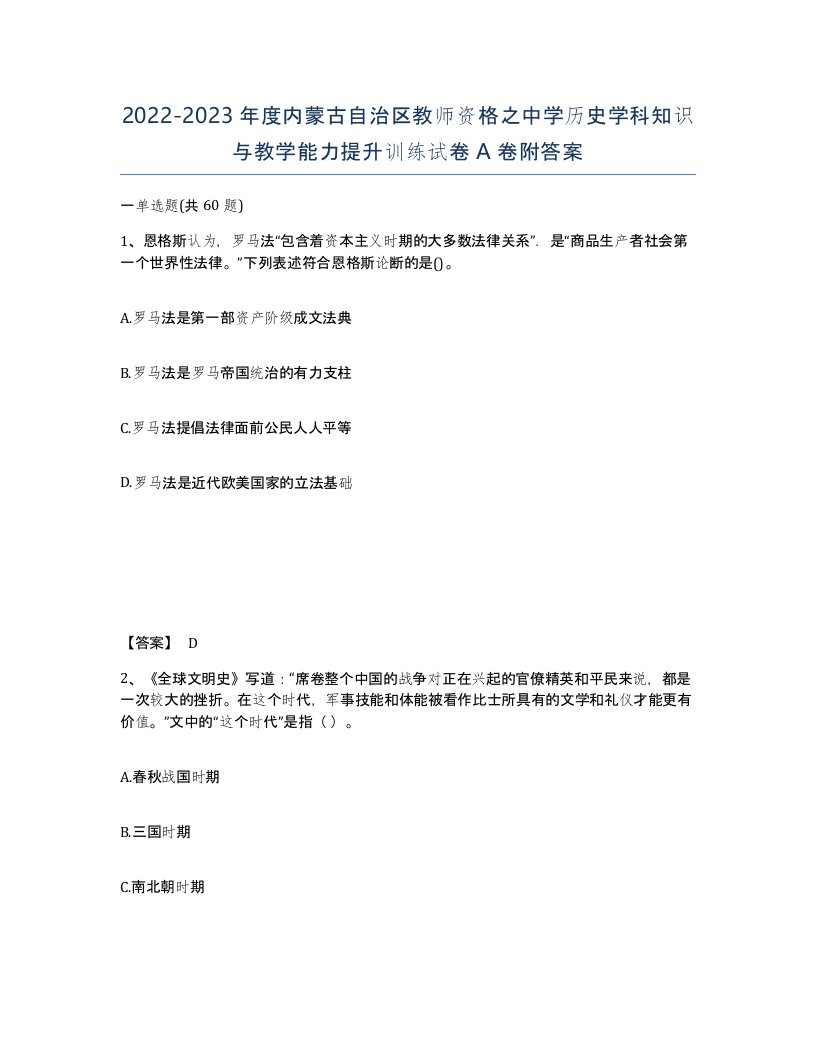 2022-2023年度内蒙古自治区教师资格之中学历史学科知识与教学能力提升训练试卷A卷附答案