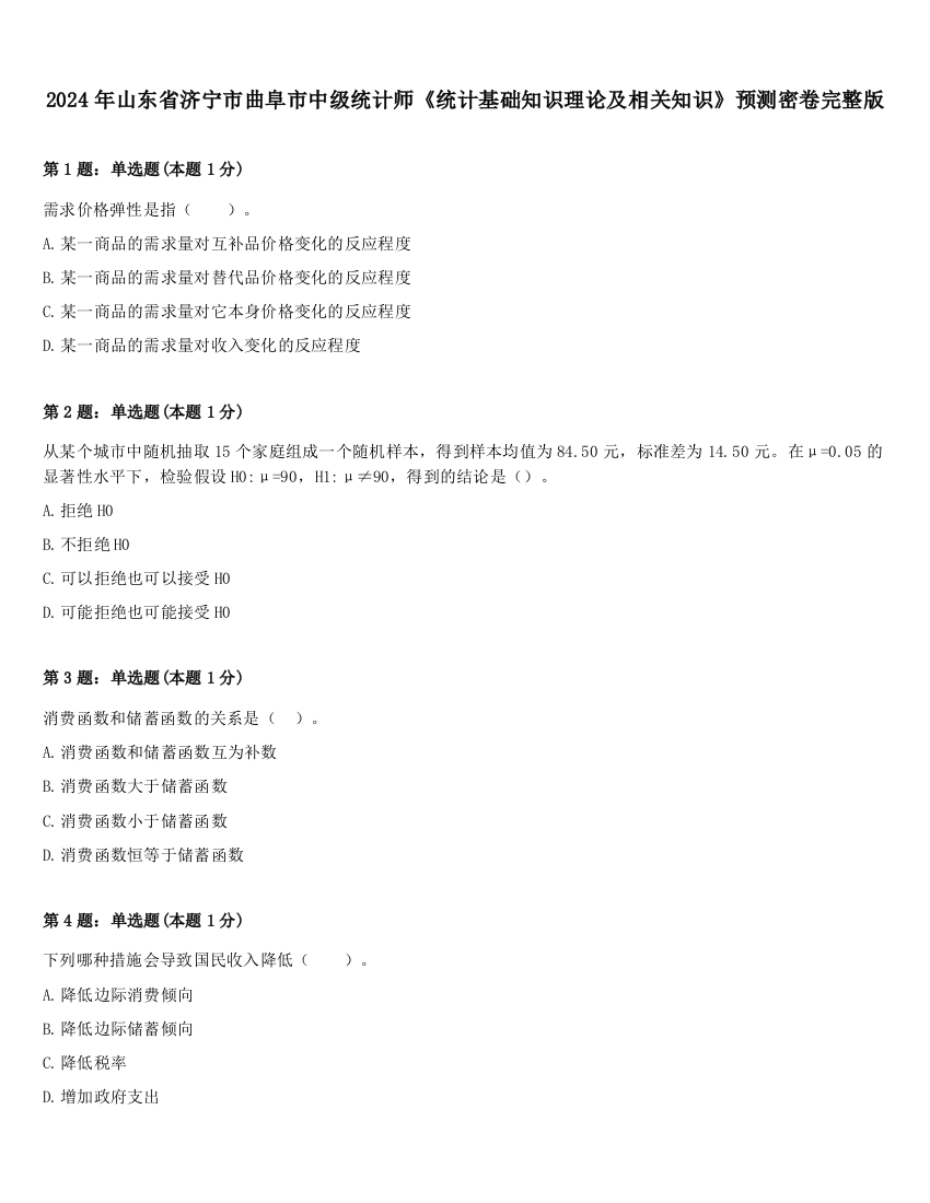 2024年山东省济宁市曲阜市中级统计师《统计基础知识理论及相关知识》预测密卷完整版