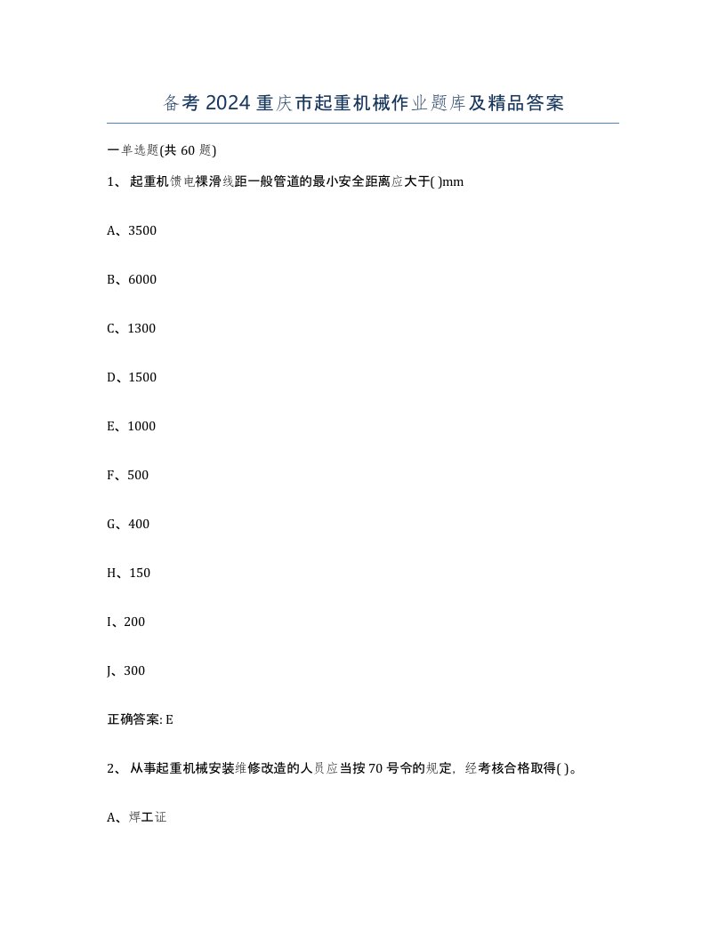 备考2024重庆市起重机械作业题库及答案