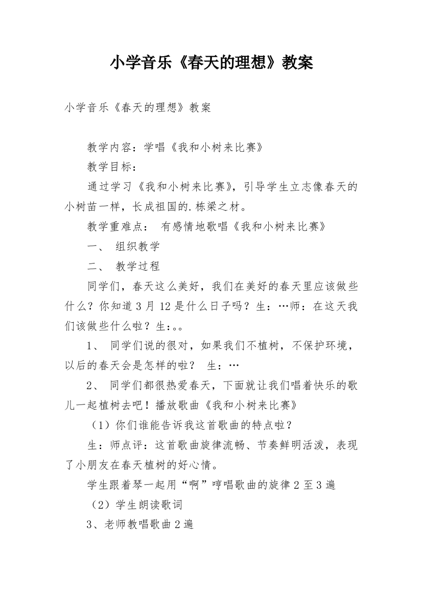 小学音乐《春天的理想》教案