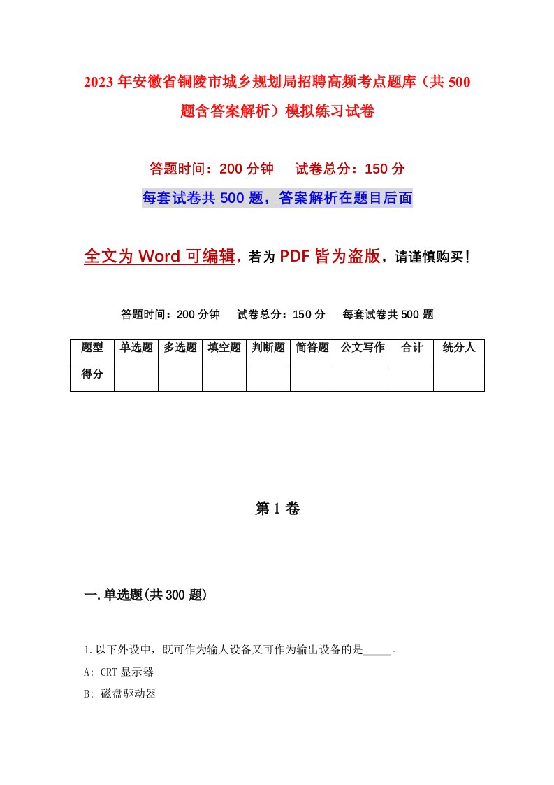 2023年安徽省铜陵市城乡规划局招聘高频考点题库共500题含答案解析模拟练习试卷