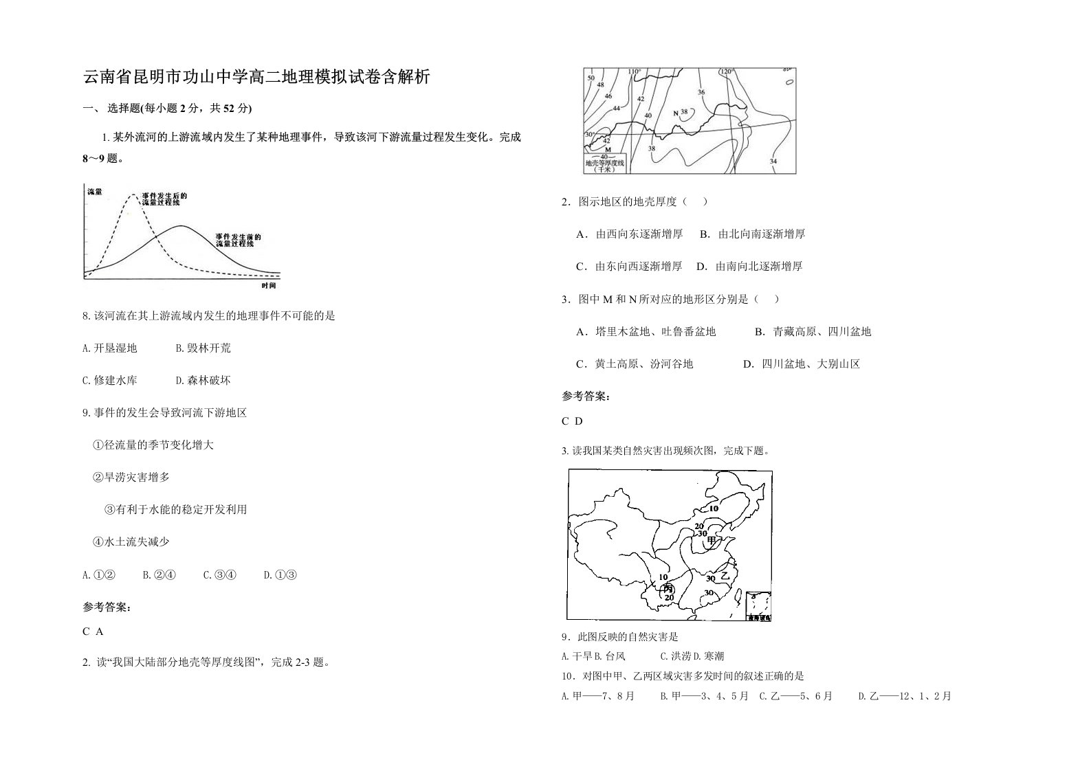 云南省昆明市功山中学高二地理模拟试卷含解析