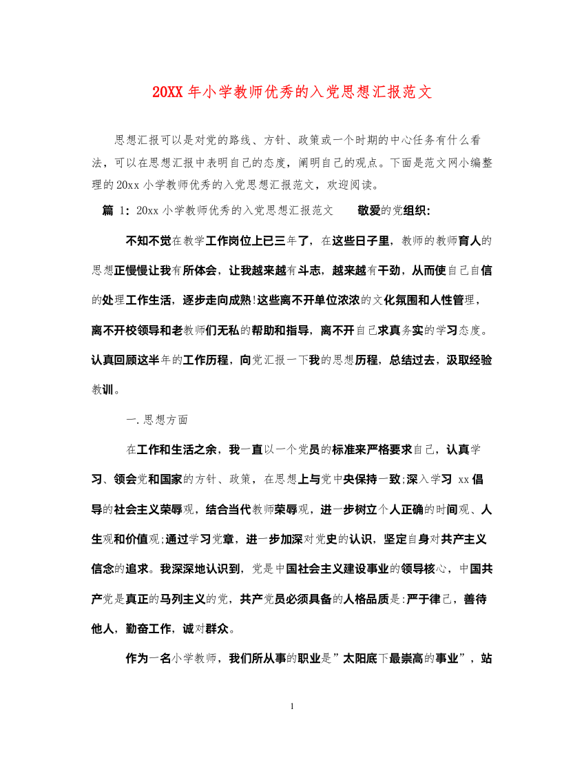 202220XX年小学教师优秀的入党思想汇报范文（精品范文）