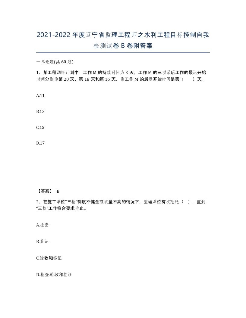 2021-2022年度辽宁省监理工程师之水利工程目标控制自我检测试卷B卷附答案